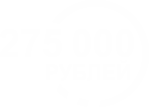 Паушальный взнос 275 000 рублей